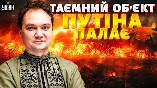 ПАЛАЄ таємний об'єкт РФ! Москва під АТАКОЮ. Путін дав задню. Кремль хоче ДОМОВЛЯТИСЬ / Мусієнко