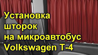 Установка шторок на микроавтобус Volkswagen Т-4