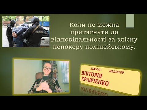 Видео: Коли не можна притягнути до відповідальності за злісну непокору поліцейському#мобілізація #тцк