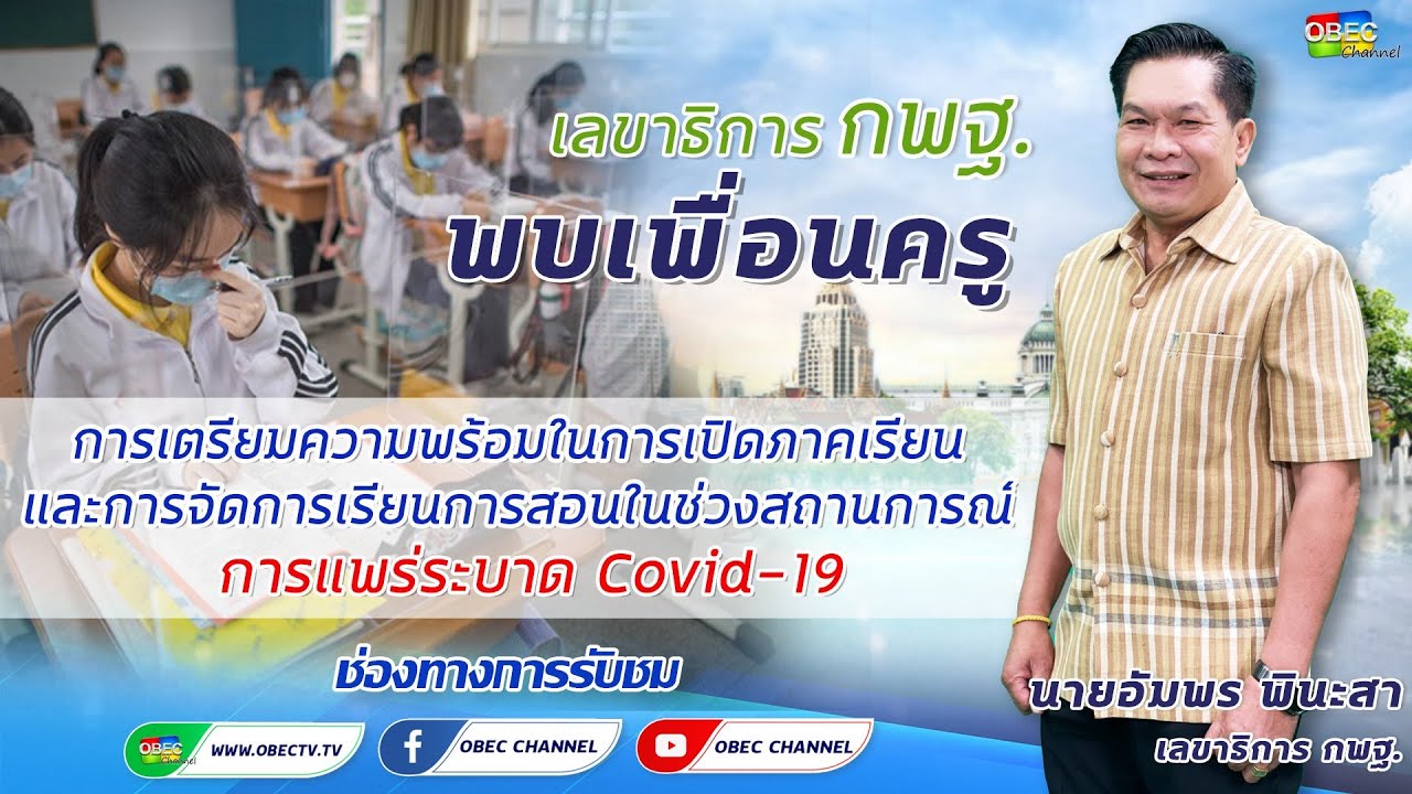รายการ พุธเช้า ข่าว สพฐ. ครั้งที่ 15/2564 [Part 2/4] (วันที่ 21 เมษายน 2564)