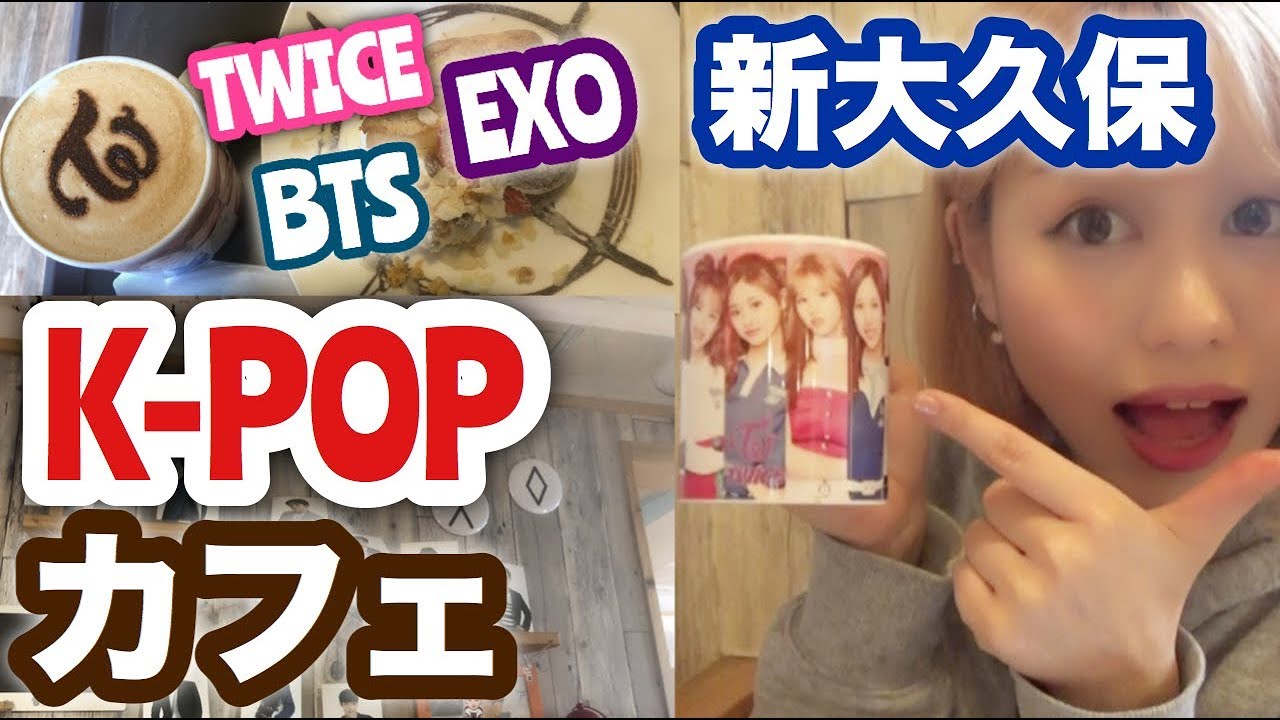 新大久保カフェ巡り後編 K Popアイドルがたくさんいるカフェがおもしろい Youtube