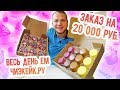 Весь день Ем продукты Чизкейк.ру / Сделал заказ на 20000 рублей