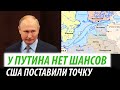 У Путина нет шансов. США поставили точку