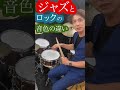 ロックとジャズの発音の違い