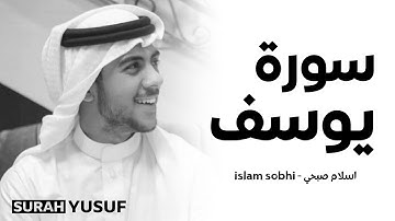 سورة يوسف (كاملة) بصوت القارئ اسلام صبحي - راحة نفسية🌿🥺