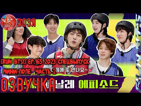 [Озвучка Зозя] RUN BTS! 2023 Special Episode - Mini Field Day Part 2 НА РУССКОМ