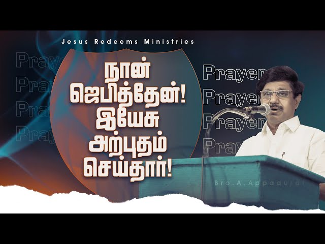 நான் ஜெபித்தேன் ! இயேசு அற்புதம் செய்தார் ! | சுகம் தரும் தேவன் | Bro. Appadurai