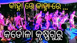 କର୍ଡୋଳା କୃଷ୍ଣଗୁରୁ ... କାହ୍ନାରେ କାହ୍ନାରେ || KRUSHNAGURU ... Kanha re Kanha re @ Singer - Biju Bag