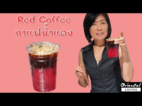 Red Coffee #กาแฟน้ำแดง สูตรแก้ว 16 ออนซ์ เมนูปีใหม่ ชงง่ายขายดี เข้ม หวานหอม