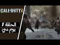 CALL OF DUTY 2 Walkthrough Gameplay Part 8 D Day مترجم CALL OF DUTY 2 Walkthrough Gameplay Part 8 D Day مترجم