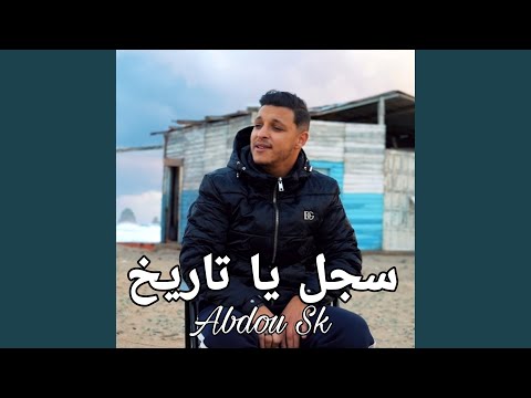    سجل يا تاريخ