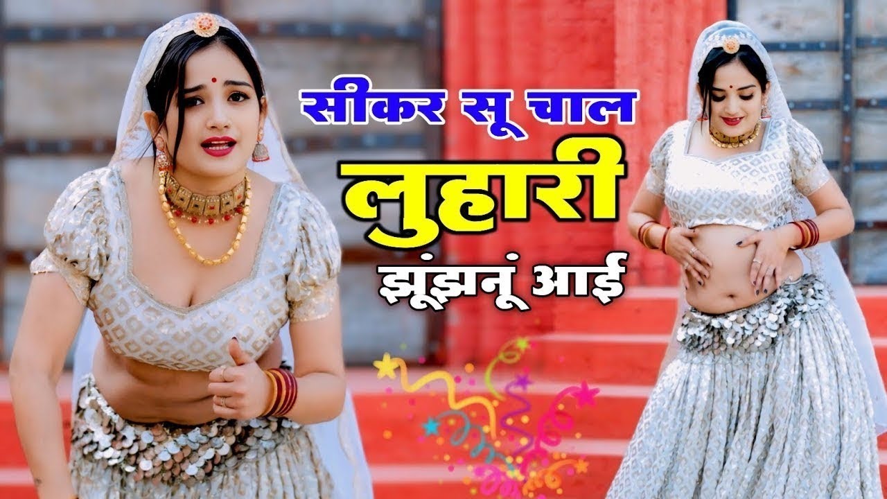 सीकर स म चाल लुहारी झुंझुनूं आई | Sikar Su Chaal Luhaari Jhunjhunu Aai | Raj Nayak Neelam Shekhawati