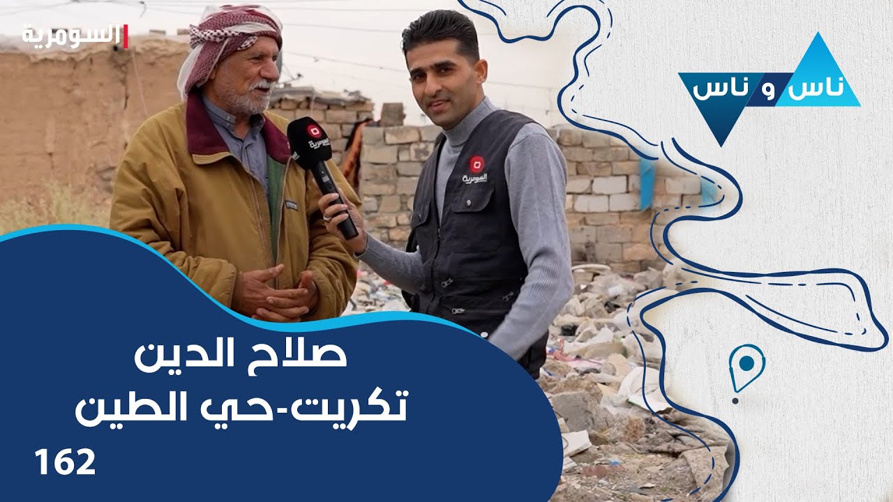 صلاح الدين - تكريت حي الطين  - ناس وناس م٧ - الحلقة ١٦٢