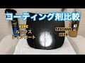ルックスレインコートとスパシャン 2019 コーティング剤比較