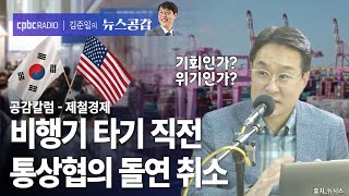 Download Lagu | Park Si-dong | Just before boarding the plane… Korea-US trade talks suddenly canceled | Empathy... MP3 Download Lagu | Park Si-dong | Just before boarding the plane… Korea-US trade talks suddenly canceled | Empathy... MP3