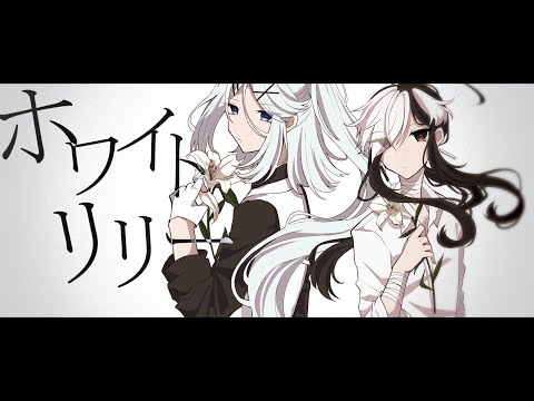 【UTAUCover】ホワイトリリー【アルト/怪子奇】