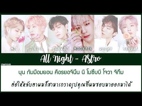 [THAISUB] ALL NIGHT | 전화해   – ASTRO  #พิมพ์พิซับ