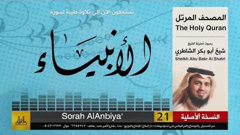 ( 21 ) سورة  الأنبياء | شيخ ابو بكر الشاطري | Sheikh Al Shatri