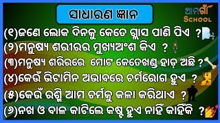 Sadharan gyan question and answer ¦¦ Odia quiz ¦¦ Odia general nalaji ¦¦ Odia g k ¦¦ Odia knowledge