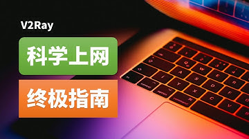 V2Ray 科学上网终极指南 | 动手实现v2ray黄金协议栈 VMESS+TLS+TCP