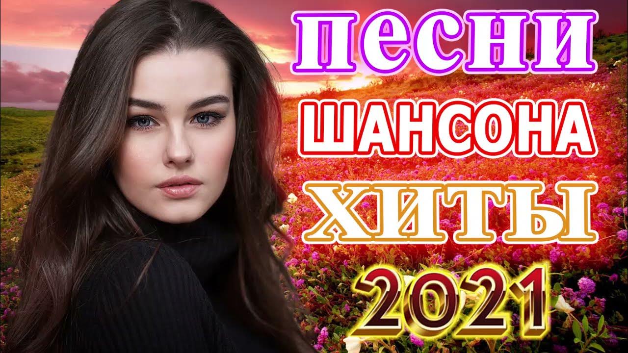 Новинки шансона в контакте. Шансон 2021. Шансон 2021 (2021). Сборник шансона 2021. Песни шансон 2021.