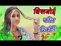 😂 " विश्नोई Call Recording 2026..|| 60 साल बुढ़ा आदमी फोन पर मचा दी तहच महच ||