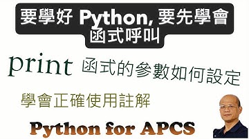 輸出與註解 - Python for APCS