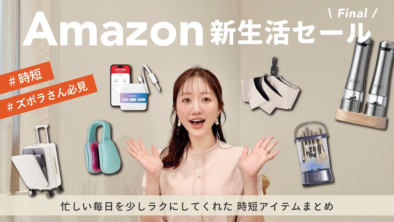 【Amazon 新生活セール Final】知らないと損する？！忙しい人に使ってほしい時短アイテムまとめ🕐