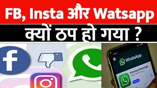 Whatsapp Instagram Facebook Server Down | Not Working | News | Breakdown