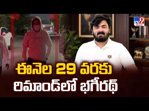 Bandi Bhagirath POCSO Case : ఈనెల 29 వరకు రిమాండ్ లో భగీరథ్ - TV9 - TV9