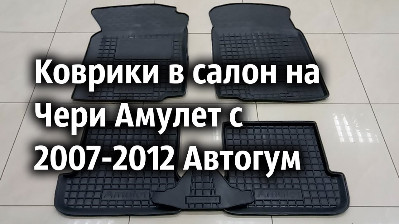 Коврики чери амулет