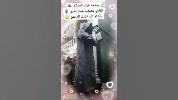 القارئ مصعب عماد الدين♥♥ القرأن الكريم قراء الجزائر #mobilelegends #اكسبلور #quran