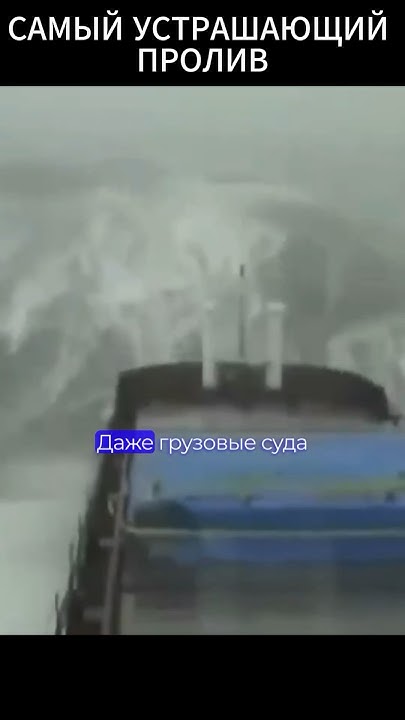 Самый Устрашающий пролив! - YouTube