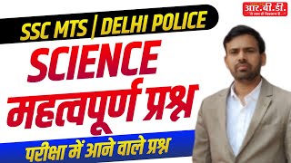 Science Important Questions | SSC MTS | DELHI POLICE Science Online Live Classes 2023