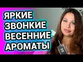НЕБАНАЛЬНЫЕ АРОМАТЫ НА ВЕСНУ