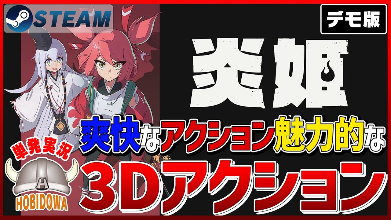 【単発実況】炎姫 - Homura Hime デモ版【3Dアクション/インディーゲーム/Steam】