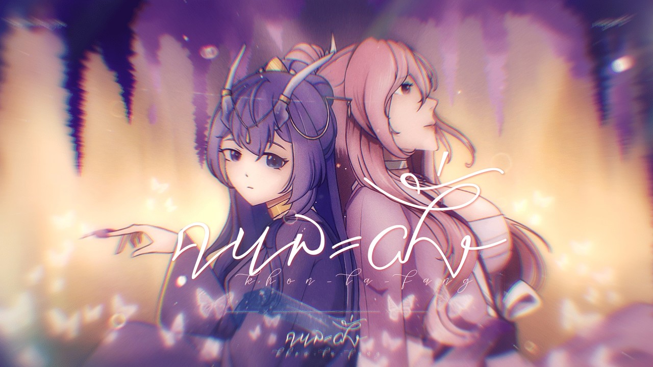 【 Cover Song 】 隔岸 - คนละฝั่ง [ Thai Ver. ] Ft. @SAN1BAEBi1