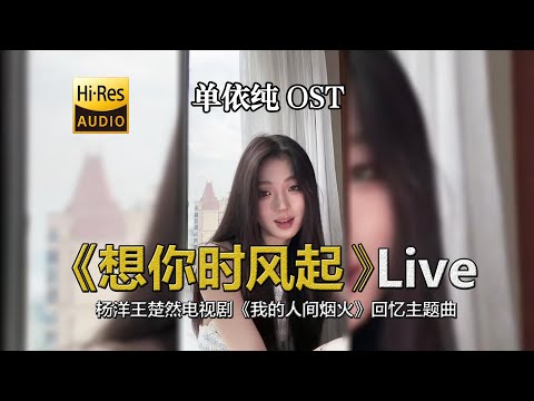 【蓝光】单依纯弹唱我的人间烟火主题曲《想你时风起》Live！字幕版！杨洋王楚然电视剧《我的人间烟火》回忆主题曲OST！特别出演:魏大勋，友情出演:张彬彬，特别出演:杨超越 流行音乐的高级感 音乐现场