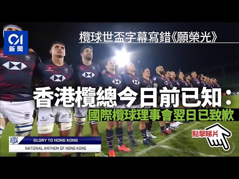 欖球世盃錯字幕　香港欖總今日前已知：國際欖球理事會翌日已致歉｜01新聞