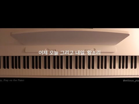 어제 오늘 그리고 내일.. (장환진 요한 작곡) - 황소리 소피아