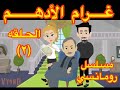 غرام الادهم 2 