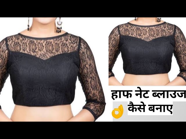 हाफ नेट ब्लाउज कैसे बनाए। Half net blouse