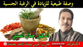 الدكتور جمال الصقلي  وصفة زيادة الخصوبة والضعف الجنسي