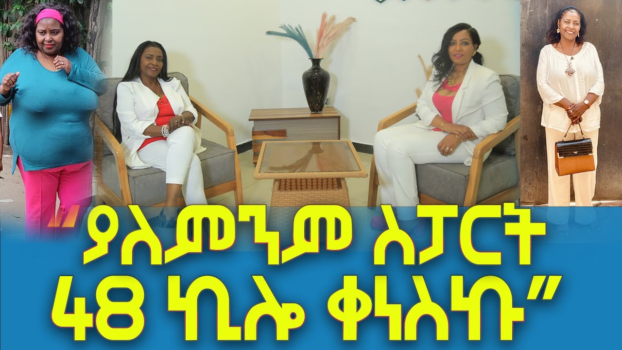 ከ120 ኪሎ ግራም ወደ 72 ኪሎ ግራም ያለምንም ———-