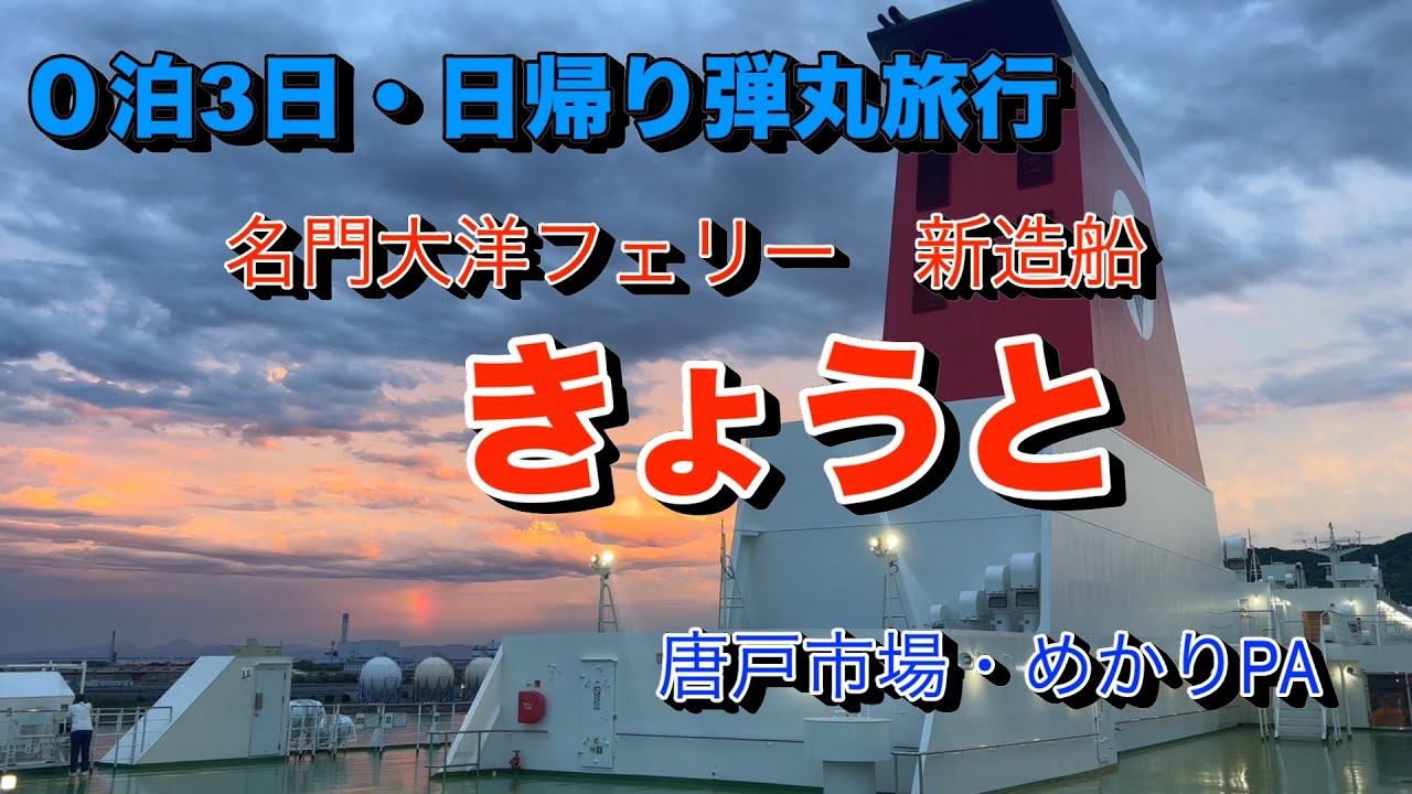 乗船記】0泊3日弾丸旅行 名門大洋フェリー 「きょうと」 - YouTube