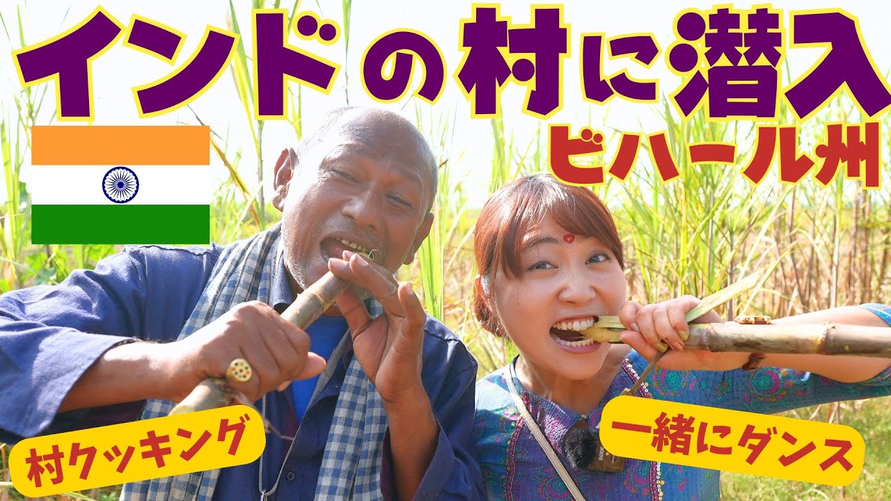 🇮🇳インドの村生活を体験🔍ネパールとの国境で川遊び😳 / 村クッキング / お寺参り / in ビハール州