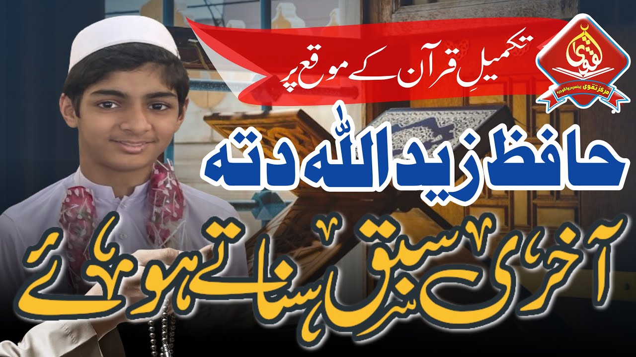 Hafiz Zaid Allah Ditta || last lesson of Holy Quran || 11Feb 2024 ...