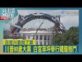 益起看世界-川普80歲大壽 白宮草坪舉辦格鬥競技場 UFC:格鬥賽為慶祝250週年國慶 展現美國戰鬥精神 藉祝壽舉辦格鬥活動 外界批評鼓吹暴力