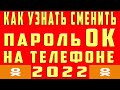 Как Узнать Пароль в ОК Одноклассниках 2021 на Телефоне. Как Посмотреть Найти Узнать Свой Пароль в ОК