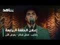 مسلسل الدراما الوثائقية ياغايب فضل شاكر  إعلان الحلقة الرابعة  شاهد